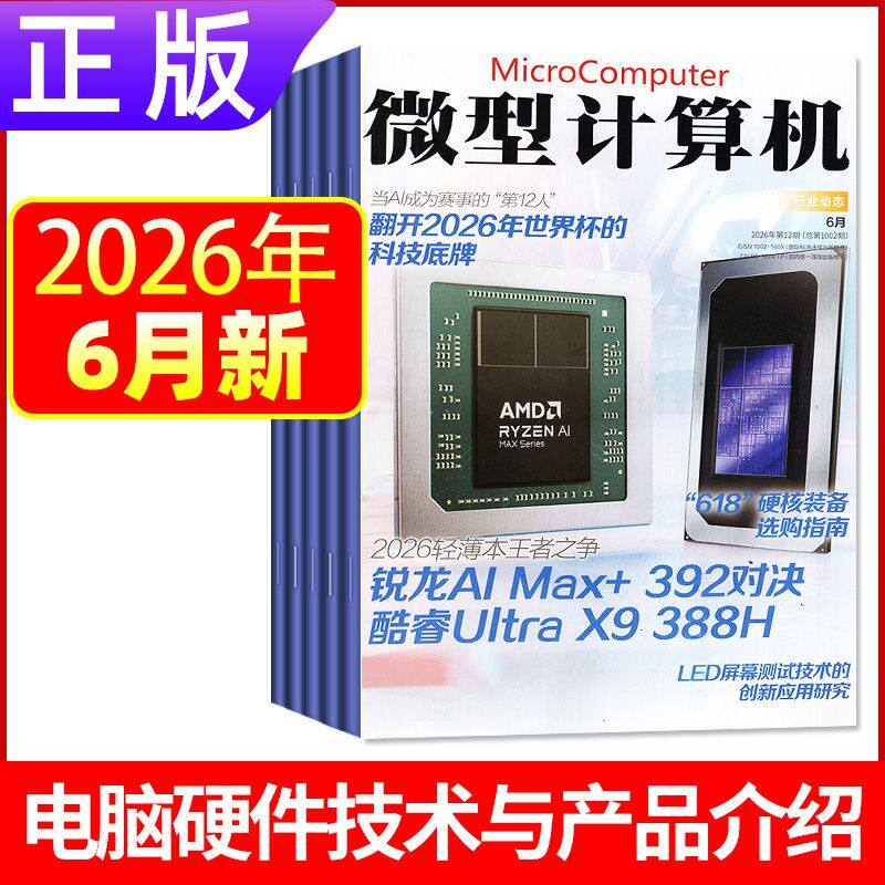 6月新正版 微型计算机杂志2026年1-12月上下黑神话悟空游戏平台体验大盘点电脑硬件IT软件系统应用显卡CPU评测数码科技