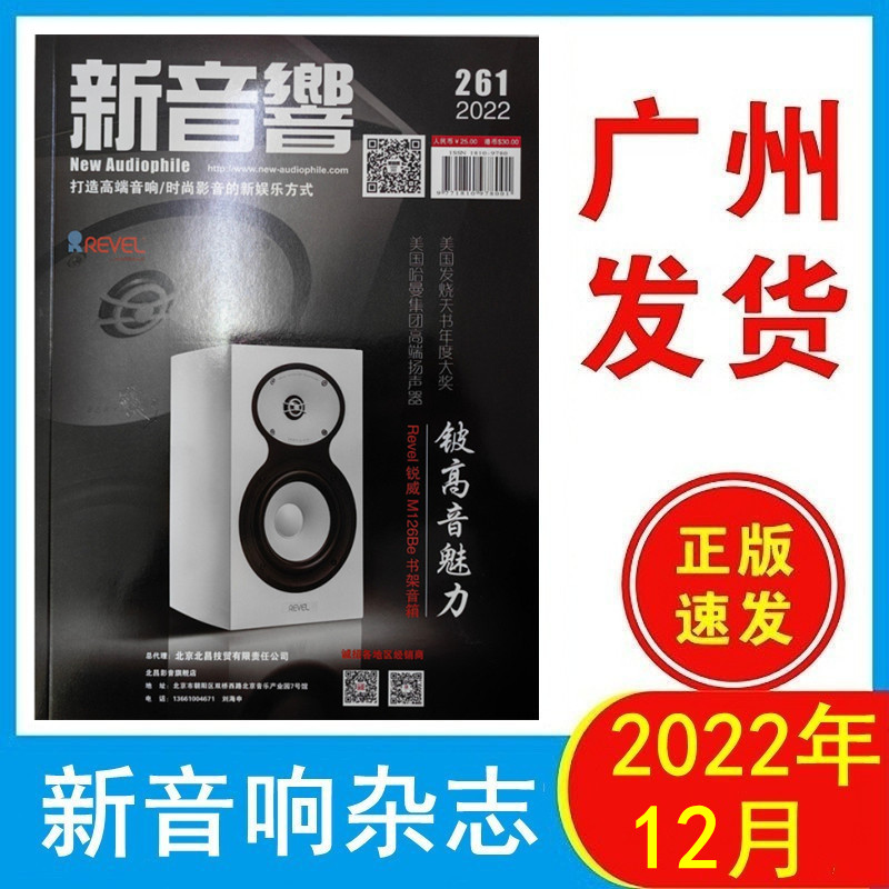 正版全新 新音响杂志2022年12月261期 巅峰与气韵声动无与伦比的艺术表现力 音响圈的直播与短视频 原装音响杂志