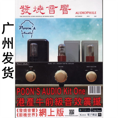 现货 发烧音响杂志2021年10月427期 原装音响杂志Kit One真空管牛前级 NAIM Solstice特别版黑胶唱片
