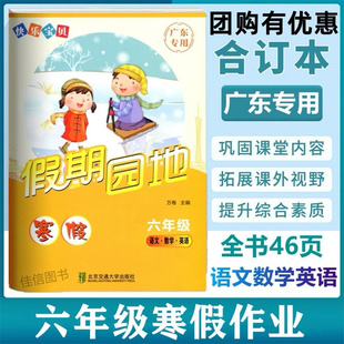 2026新版 快乐宝贝寒假假期园地六年级语文数学英语广东专用 小学6年级小升初衔接语文数学英语寒假作业 广东专用寒假练习册