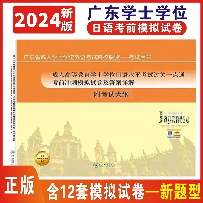 2024广东省成人高等学士学位日语