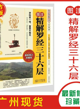 正版现货  图注精解罗经三十六层 传统数术名家精粹寻龙点穴罗经内蒙古人民出版社