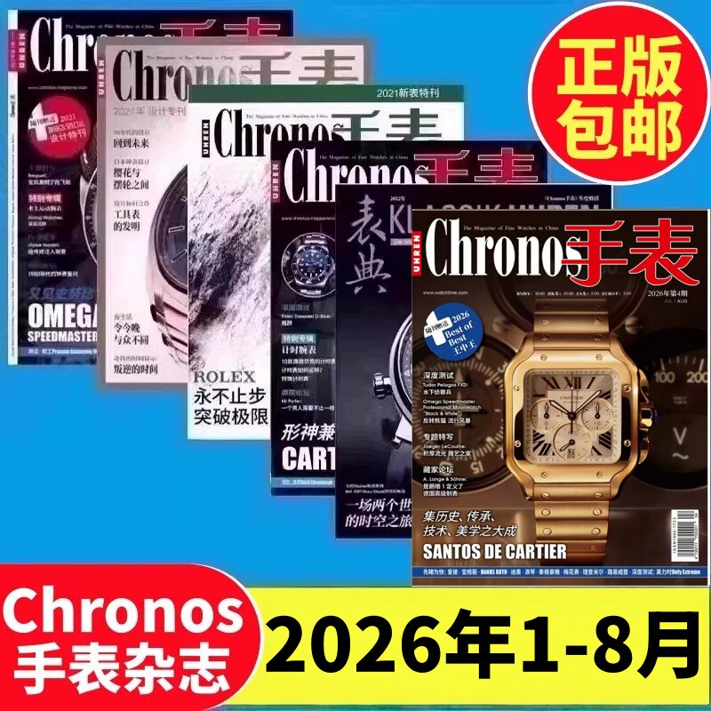 1-8月到货 Chronos手表杂志2026年1-12月2025年全年合刊第1-6期2022增刊宝玑发明陀飞轮220周年古董表特刊服饰名表杂志