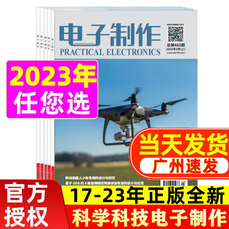多本任选 电子制作杂志2023年1-8/9/10月电子科技爱好者期刊2017-2022年电子电路设计与方案电子制作diy教程过刊电子技术专业丛书使用感如何?