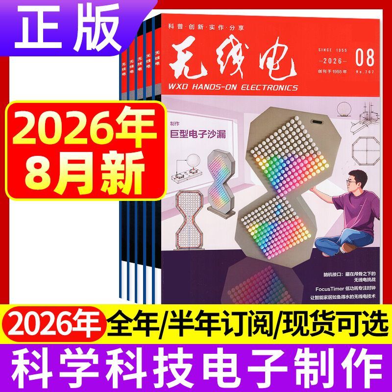 7月正版现货 无线电杂志2026年1/2/3/4/5/6/7/8/9/10/11/12月 2025年新能源汽车科学技术电子制作diy书籍期刊
