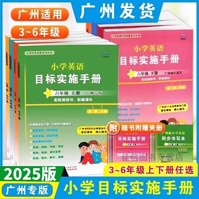2025英语目标实施手册3-6年级