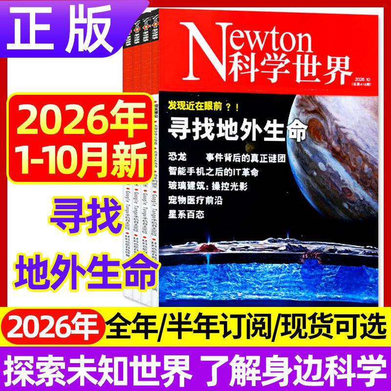 7月现货正版 Newton科学世界杂志2026年1-12月宇宙与数学动人的物理数学 2025年综合性科普期刊科学常识普及书籍 科学世界