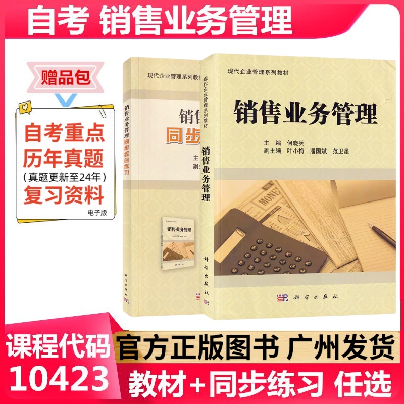 正版自考教材 销售业务管理 10423 科学出版社 现代企业管理专业工商管理本科 成人自考教材