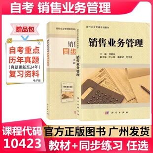 10423 销售业务管理 科学出版 社 成人自考教材 正版 现代企业管理专业工商管理本科 自考教材