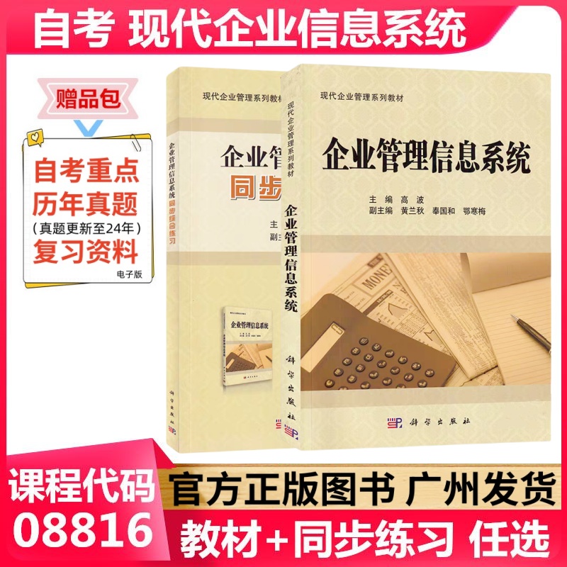 正版自考教材 企业管理信息系统 08816 科学出版社 现代企业管理专业工商管理本科 成人自考教材