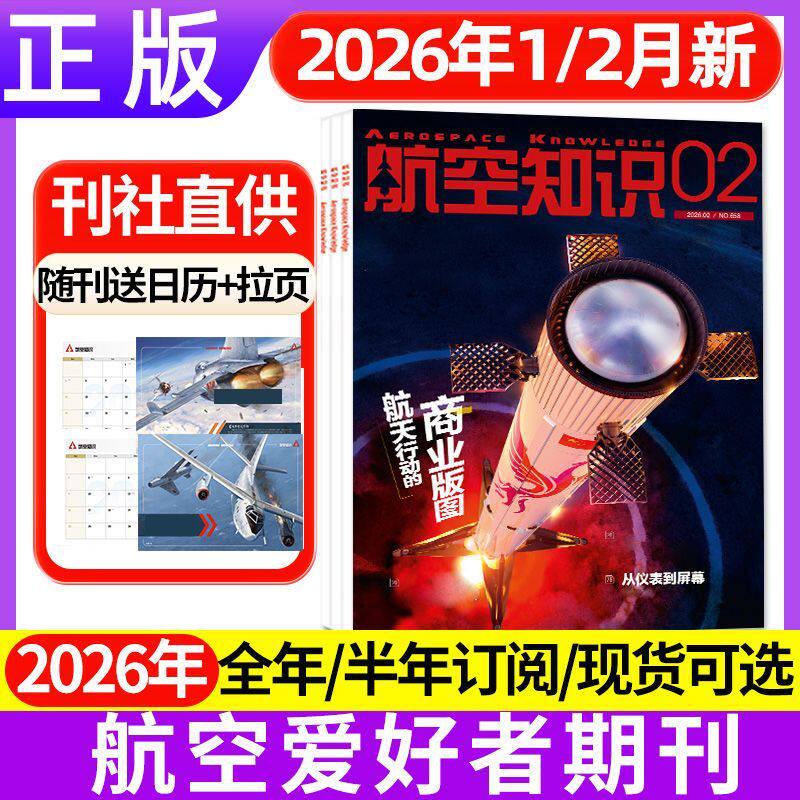 【多本任选】航空知识杂志2026年1-12月垂直起降订阅2025年全年珍藏轰炸机 航空航天类书军事课外书阅读青少年课外读物