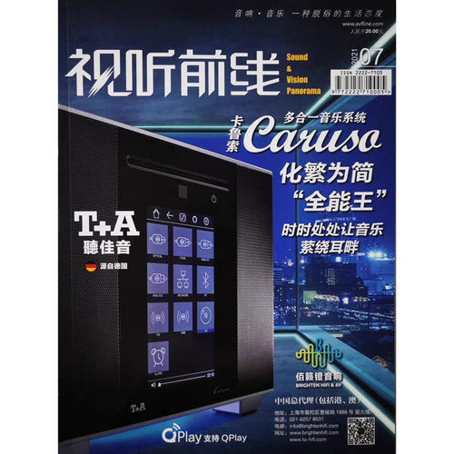 正版视听前线杂志2021年7月卡鲁索化繁为简QPlay多合一音乐系统