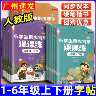 正版 庞中华字帖小学生同步写字课课练人教版一二三四五六年级上册下册 语文人教版同步练字硬笔书法临摹描红行楷楷书入门字帖