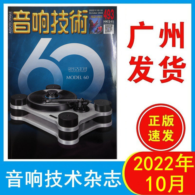 正版现货 音响技术杂志2022年10月 493期 原装音响技术杂志 发烧群英会 SME Model 60信旗舰唱盘 大草CD特稿