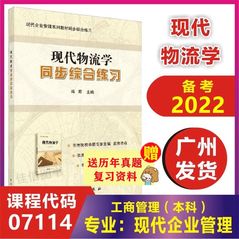 正版 现代物流学同步综合练习 07114 现代企业管理专业工商管理本科 成人自考教材