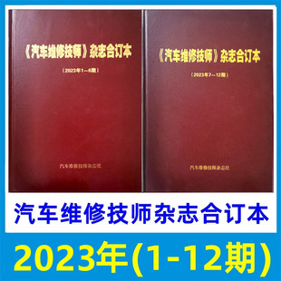 正版 汽车维修技师杂志2023年1 汽车维修类专业技术改装 现货 12月合订本上下半年合订本 书籍 6月7