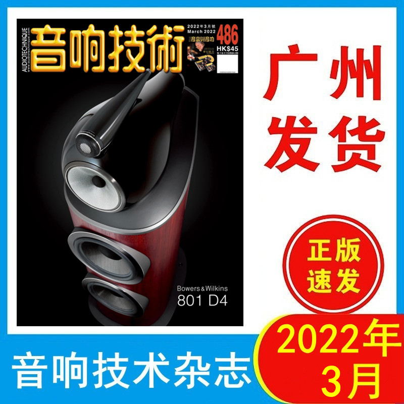 音响技术杂志2022年3月486期