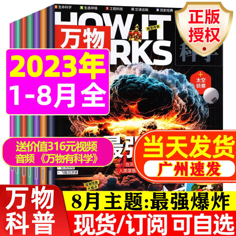 1-8月现货正版 万物杂志2023年1-3/4/5/6/7/8月最强爆炸2022年1-12月全半年订阅How it works中文环球科学青少年科普百科儿童过期高性价比高么？