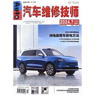 正版现货 汽车维修技师杂志2024年7月292期 纯电版整车断电方法 零跑C01右后尾灯不变 汽车维修类图书