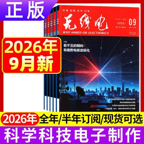正版无线电杂志2026年1-12月