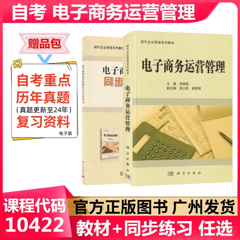 正版自考教材 电子商务运营管理 10422 科学出版社 现代企业管理专业工商管理本科 成人自考教材