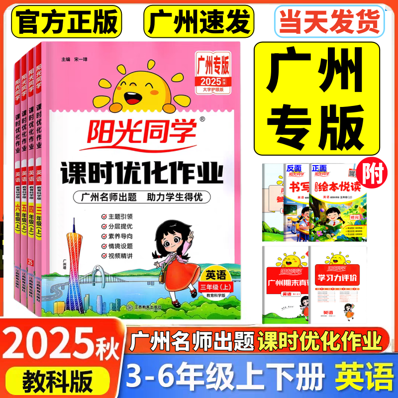 阳光同学课时优化3-6年级广州用