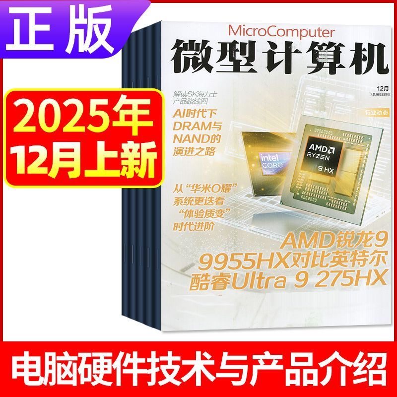 12月上新正版 微型计算机杂志2025年1-12月上下黑神话悟空游戏平台体验大盘点电脑硬件IT软件系统应用显卡CPU评测数码科技