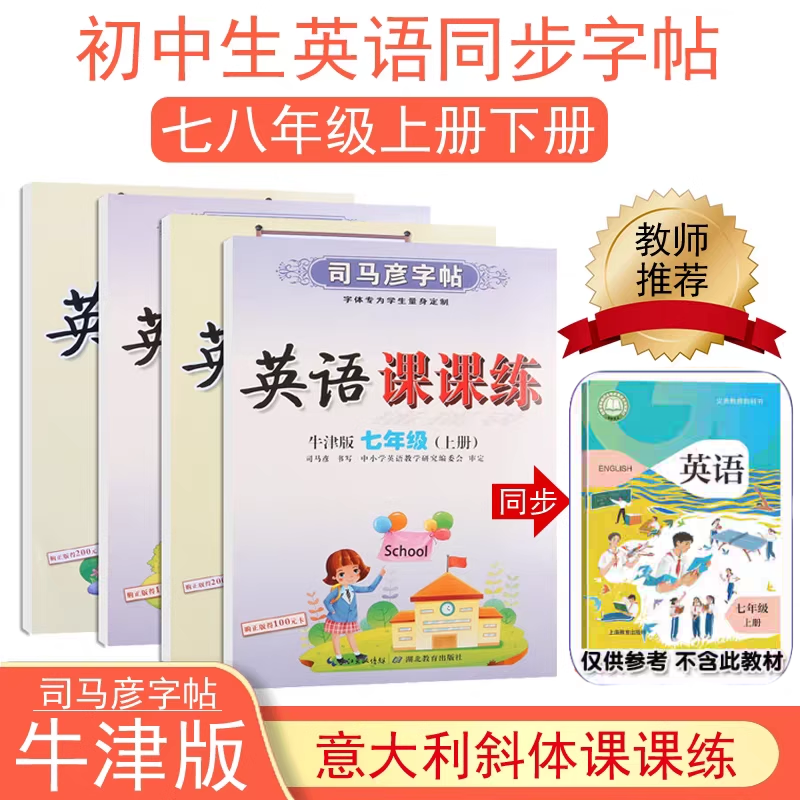 2025司马彦英语字帖初中牛津版