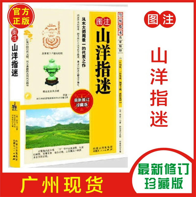 正版现货 图注山洋指迷 传统数术名家精粹内蒙古人民出版社讲解风水