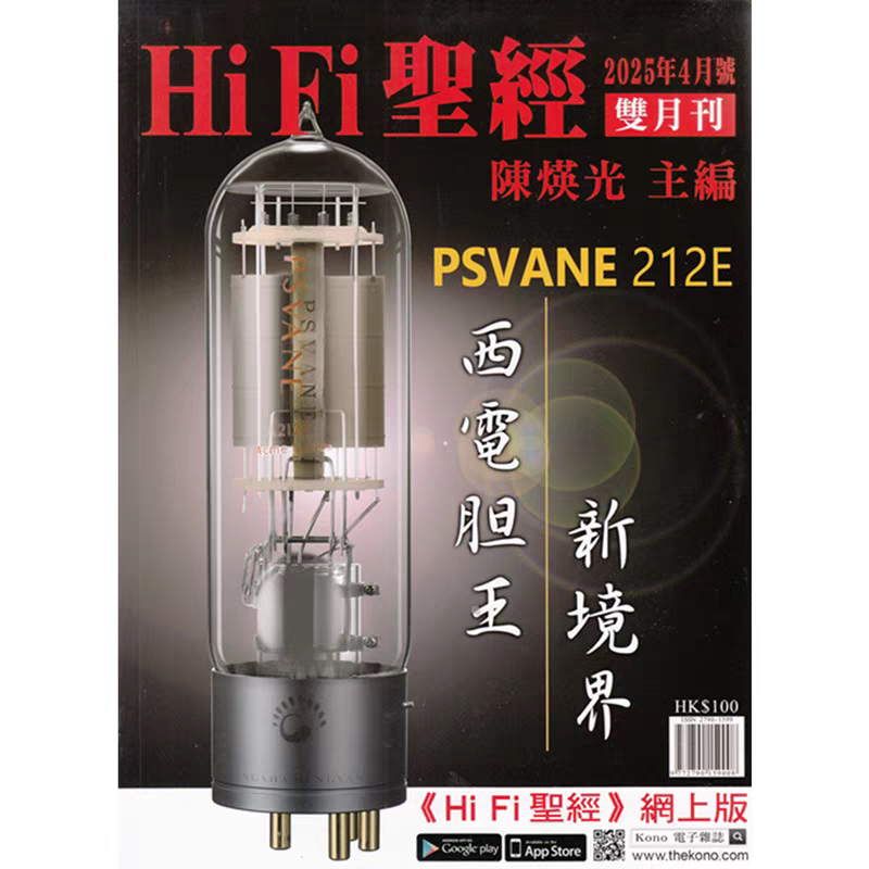 正版现货 HiFi圣经杂志2025年4月号双月刊 陈瑛光主编 PSVANE 212E西电胆王新境界 上海发烧之旅2024