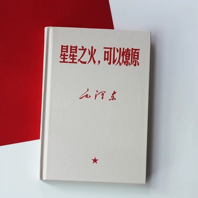 B6笔记本中国风复古国潮励志语录星星之火可以燎原小众怀旧780年代纪念送老师学生单位礼物手账日记本盖章本