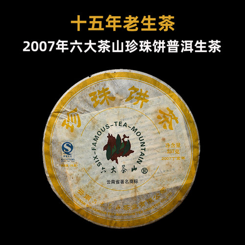 2007年六大茶山珍珠饼普洱茶生茶