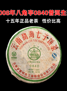 八角亭2008年黎明茶厂0840十年老生普洱茶生茶饼云南七子饼茶357g