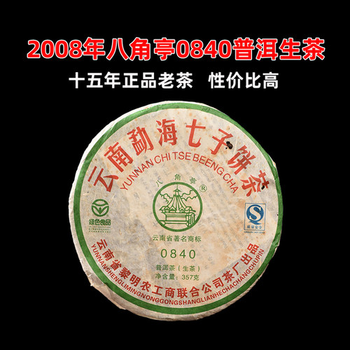 2008年八角亭0840普洱茶生茶