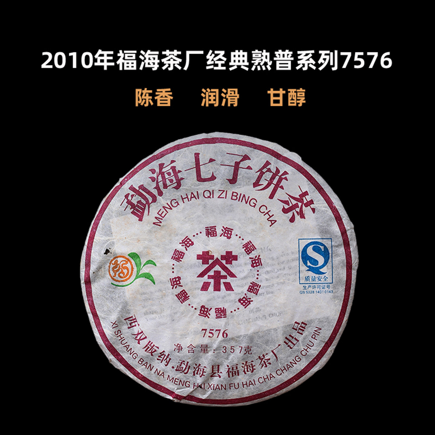 福海茶厂2010年勐海七子饼茶7576十年以上熟普洱茶潽洱荼熟茶357g