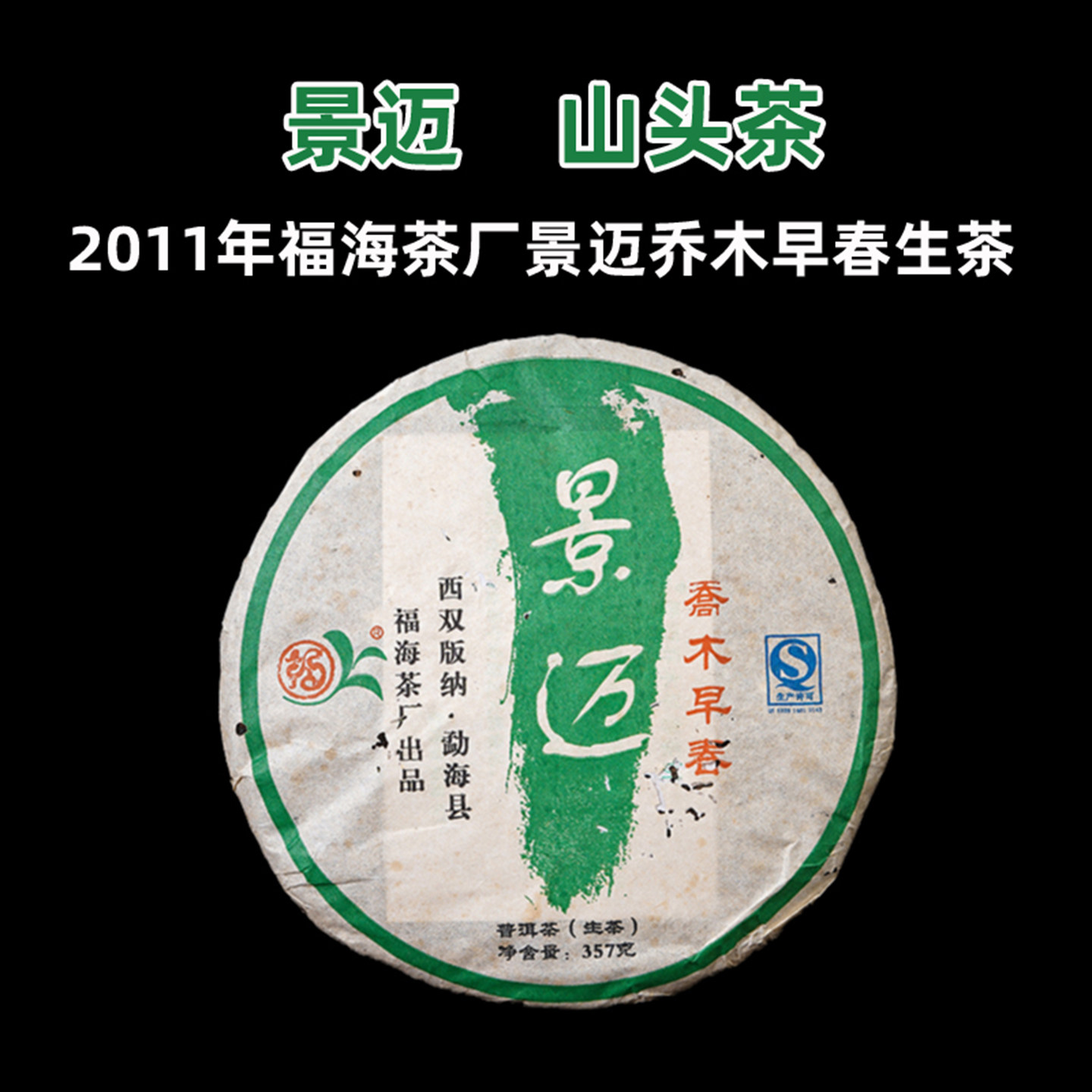 2011年福海茶厂景迈山普洱生茶