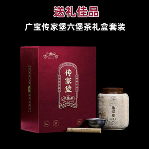 中秋随手礼送礼长辈领导广宝牌传家堡六堡茶黑茶高档礼盒套装250g