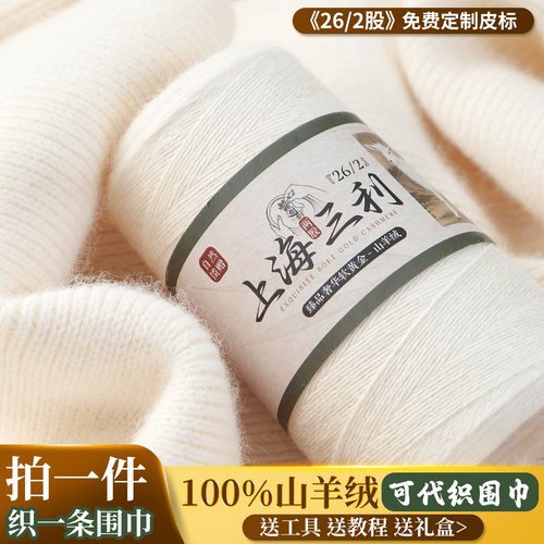 上海三利26支2股纯山羊绒围巾毛线手工编织材料包送男友高档礼物