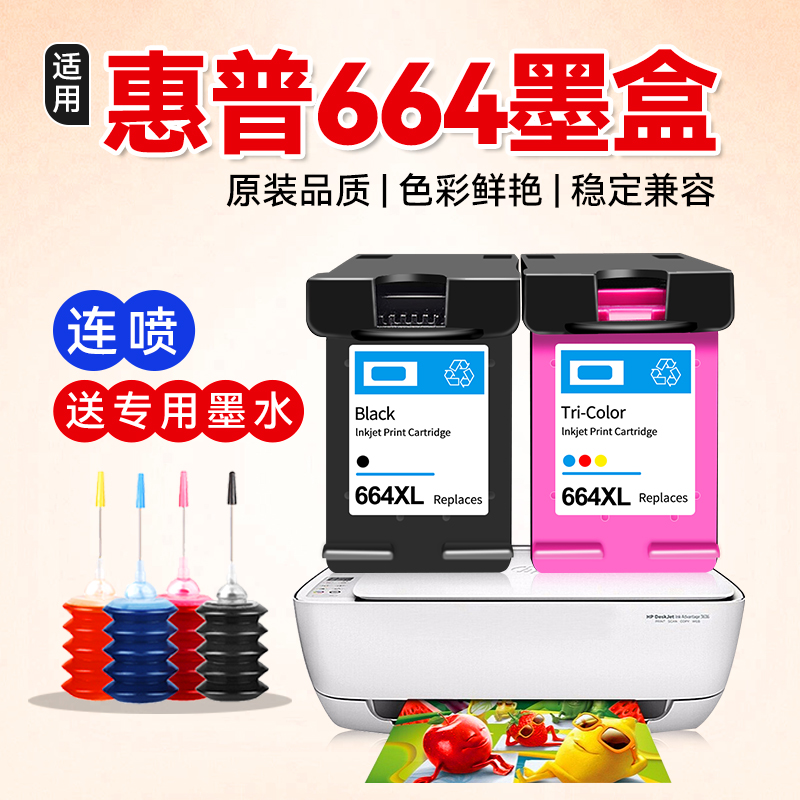 健墨兼容惠普打印机664墨盒