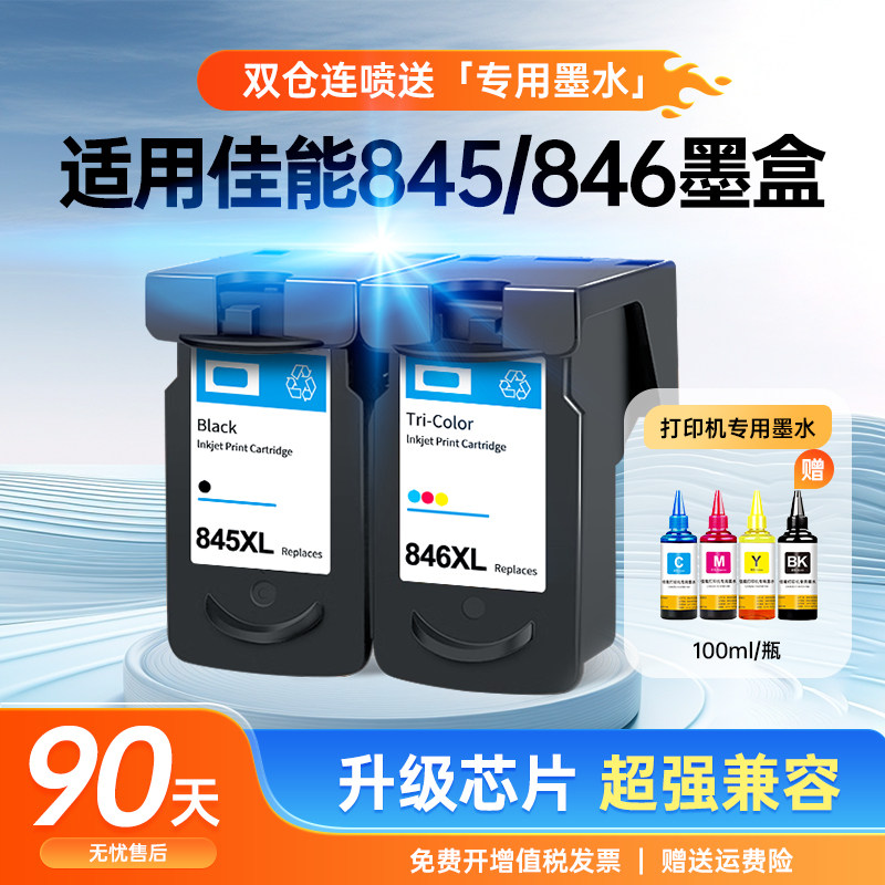 适用佳能打印机845墨盒ts3480黑色可连供CL846彩色3380可加墨连喷MG2580s 3080 iP2880 2880s MX498 TR4580
