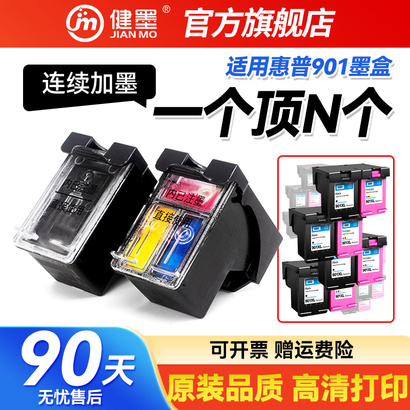 健墨适用惠普901墨盒HP4500 J4524 J4525 J4535 J4540 J4550 J4580 J4585 J4624  J4660 J4680 J4860打印机