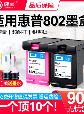 适用惠普802墨盒HP DeskJet 1011 1010 1101 1102 1050 2000 2050 1511连喷打印机连供黑色彩色可加墨墨盒