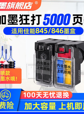 健墨适用佳能845墨盒846彩色 ts3380 mg2580s 2880s 2400 3080 3180 2980 MX498 TR4580打印机连供墨盒可加墨
