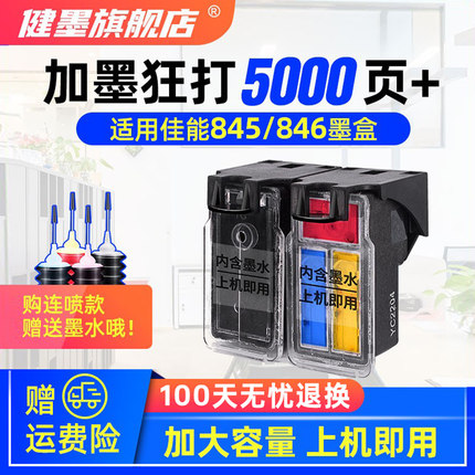 健墨适用佳能845墨盒846彩色 ts3380 mg2580s 2880s 2400 3080 3180 2980 MX498 TR4580打印机连供墨盒可加墨