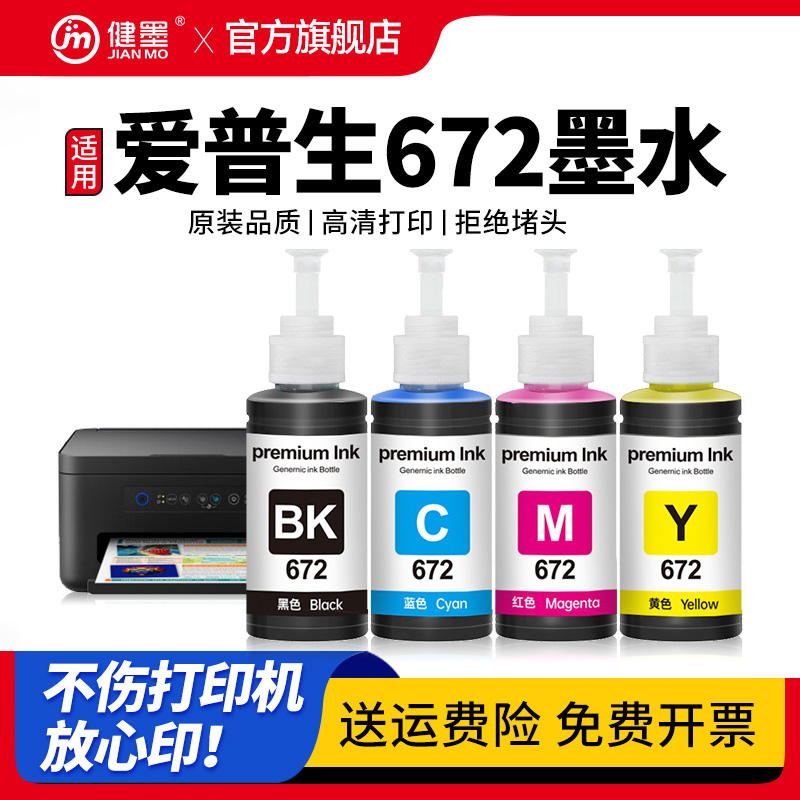 672墨水适用L310L380等打印机