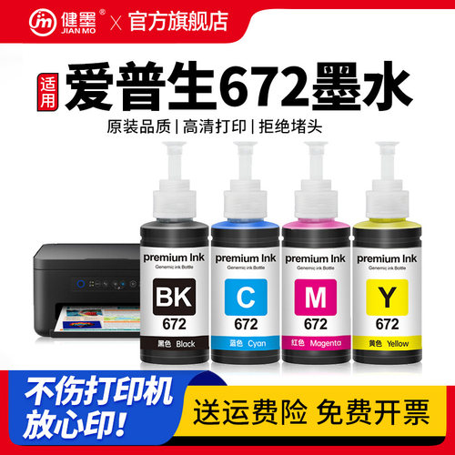 672墨水适用L310L380等打印机