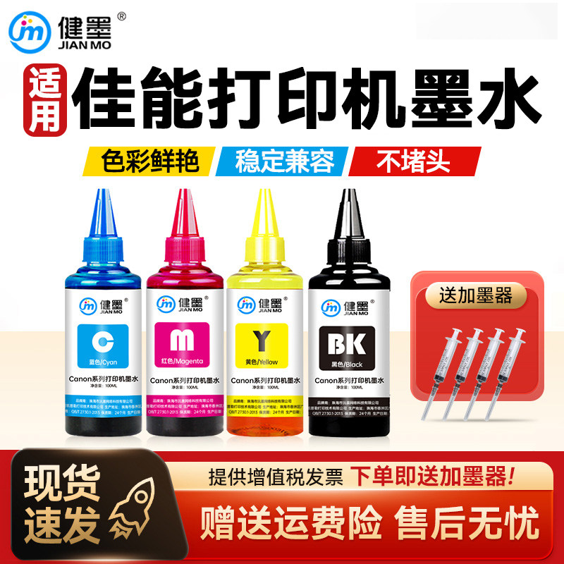 适用佳能打印机墨水黑色彩色canon通用mg2580s ts3380 mp288 e478专用补充液g3800喷墨845墨盒连供815连喷