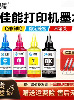 适用佳能打印机墨水黑色彩色canon通用mg2580s ts3380 mp288 e478专用补充液g3800喷墨845墨盒连供815连喷