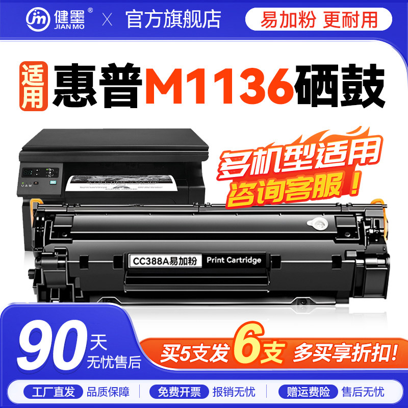 健墨适用惠普M1136打印机硒鼓可加粉CC388A碳粉盒hp1108 1106 1007 1008 m1213nf m126a/nw晒鼓88a墨盒墨粉盒
