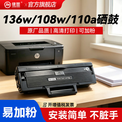 健墨适用惠普W1110硒鼓易加粉136